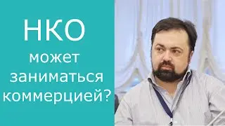 предпринимательская деятельность НКО