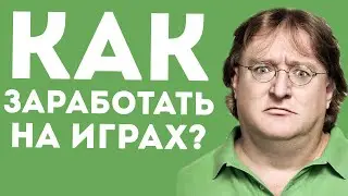 Как заработать деньги на играх без вложений?