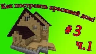 Как построить красивый дом #3 ч.1