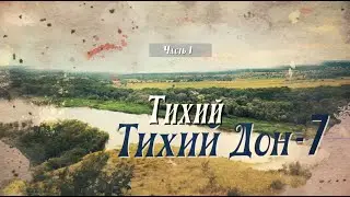 Тихий Тихий Дон 7. Часть 1