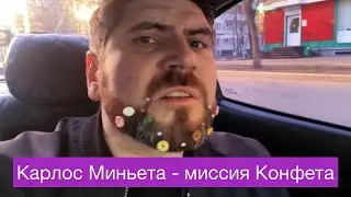 Карлос Миньета - миссия «Конфета»