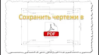 Сохранить чертежи в pdf