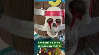 Пиратский торт. Торт с пиратами. Торт с черепом. Торт море. Торт череп. 