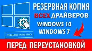 Как Сохранить драйвера перед Переустановкой Windows 10- резервная копия драйверов!