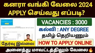 canara bank job online apply 2024 in tamil | how to apply canara bank jobs 2024 in tamil | bank jobs