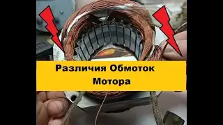 Определение Обмоток Мотора. В чем разница? Своими руками.