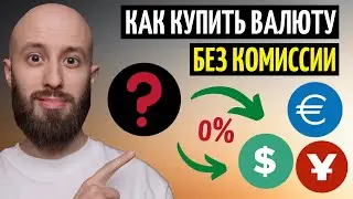 Как купить доллары/евро/юани БЕЗ КОМИССИИ за 5 минут. Пошаговая инструкция