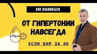 Как избавиться от гипертонии навсегда, если вам за 40