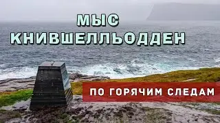 ПОХОД НА МЫС КНИВШЕЛЛЬОДДЕН. Подробности и впечатления по горячим следам. Норвегия. Почти Нордкап.