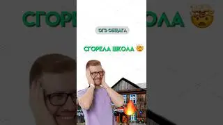 Что будет, если сгорит школа?