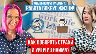 Как уйти из найма, работать 12 часов в неделю и путешествовать по миру? Виктория Харламова (ex-Miro)