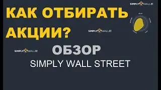 Как выбрать акции в портфель с помощью Simply Wall Street. Фундаментальный анализ компаний.