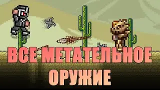 [Terraria] - Обзор всего метательного оружия в игре