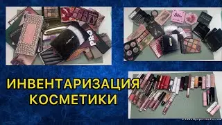 Инвентаризация косметики // 2 часть // небольшое расхламление