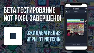 ❗️Бета тестирование NOT PIXEL игры от Notcoin завершено | Ожидаем релиз 👾