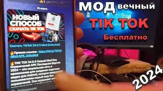 Как скачать тик ток мод на андроид айфон за 5 секунд | Тик ток мод Бесплатно на телефон!