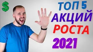 Топ 5 акций роста актуальных в 2021. Какие акции покупать в 2021 году. Тинькофф инвестиции