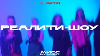 Мисс СИУ РАНХиГС 2023 | РЕАЛИТИ-ШОУ | 2 СЕРИЯ