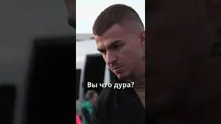Вы что дура? 