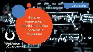 Высшая математика  Линейная алгебра и элементы топологии / МФТИ