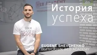 История и советы Евгения, выпускника Web Academy