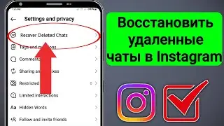 Как восстановить удаленные чаты в Instagram (2024)