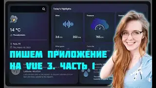 Пишем метео-приложение на Vue 3 с нуля! Часть 1. Фронтенд-разработка для начинающих