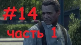 Прохождение Mafia 2 — Глава 14: Лестница в небо часть 1