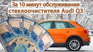 Восстановление дворника ауди ку3, ремонт трапеции стеклоочистителя Audi q3.