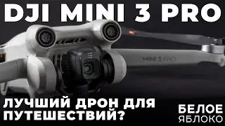 Опыт использования DJI Mini 3 Pro | Лучший дрон для путешествий? | Выбор квадрокоптера для новичка