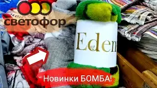 Новинки в🚦СВЕТОФОРЕ🚦поражают своим разнообразием! Народу полно, на этих новинках можно сэкономить🔥