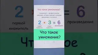 Что такое умножение?