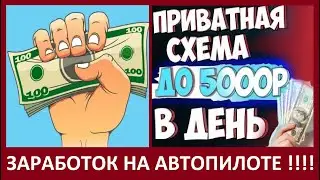 Премиум-схема заработка на полном автопилоте более 5000 руб. в день в интернете.