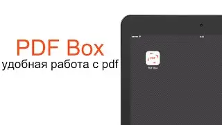 PDF Box - лучший pdf reader на iOS