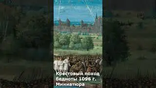 Крестьянский крестовый поход 1096 г. 