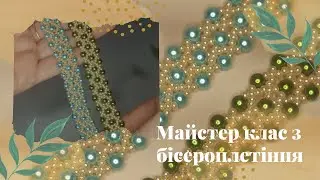 Браслет з бісеру і бусин. Майстер клас з бісероплетіння