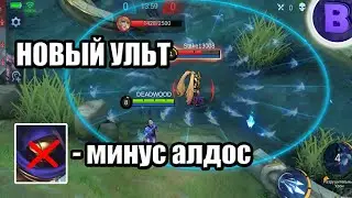 ААМОН ПОЛНОСТЬЮ ПЕРЕДЕЛАН / АЛДОСА УБИЛИ / КАГУРА, ЛАНСЕЛОТ, ОДЕТТА РЕВОРК MOBILE LEGENDS