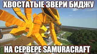 ГАЙД БИДЖУ НАРУТО МОД МАЙНКРАФТ! СЕРВЕР SAMURACRAFT! NARUTO ANIME MOD MINECRAFT 1.7.10