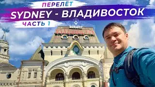 30 часов в воздухе ✈️: из Сиднея во Владивосток | Часть 1