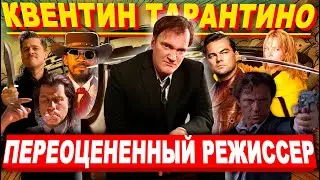 Квентин Тарантино - БЕЗДАРЬ ИЛИ ТАЛАНТ?