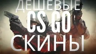 Дешёвые скины CS GO / купить дешёвые скины CSGO / купить кейсы CSGO