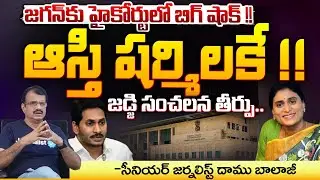 ఆస్తి షర్మిలకే !! High Court Clarity On Jagan Sharmila Shares | Red Tv