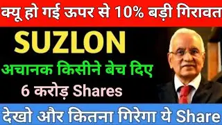 अचानक किसीने ख़रीदे 6 करोड़ Shares Suzlon energy share latest news | Suzlon energy share