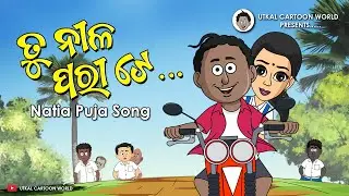 Natia Comedy || Tu Nila Pari te || Natia Puja Song