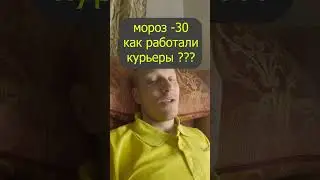 Сколько можно заработать в мороз  -30 и какие последствия. Яндекс еда. Сбер маркет. Доставка. Курьер