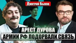 БЫКОВ: АРЕСТ ДУРОВА ВО ФРАНЦИИ. Что будет с Telegram? Зеленский под Курском. ВСУ получили чудо-дрон