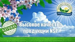 Высокое качество продукции NSP