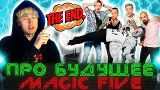 Дима Евтушенко ПРО БУДУЩЕЕ Magic Five / И ПРО СВОЙ КАНАЛ НА ЮТУБЕ