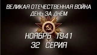 Великая война. Ноябрь 1941. 32 серия