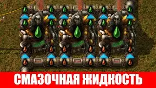 ПРОИЗВОДСТВО СМАЗОЧНОЙ ЖИДКОСТИ ДИЗЕЛЬНОГО ТОПЛИВА И МАЗУТА ГАЙД #29 Factorio 2020